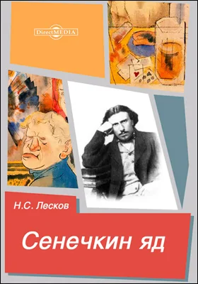 Сеничкин яд