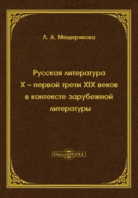 Русская литература X – первой трети XIX веков в контексте зарубежной литературы