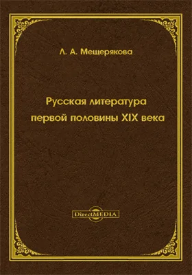 Русская литература первой половины XIX века