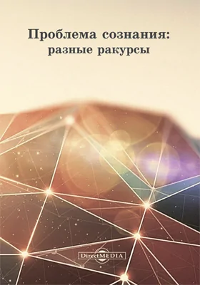 Проблема сознания: разные ракурсы