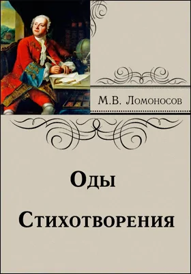 Оды. Стихотворения: художественная литература