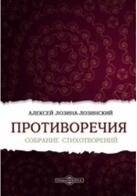 Противоречия. Собрание стихотворений: художественная литература