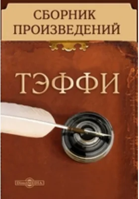 Сборник произведений: документально-художественная литература