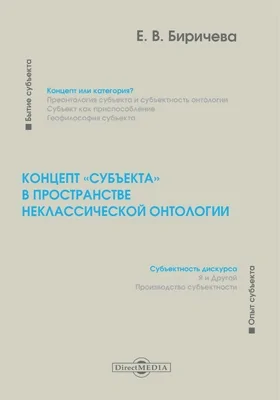 Концепт «субъекта» в пространстве неклассической онтологии