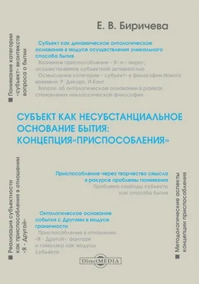 Субъект как несубстанциальное основание бытия: концепция «приспособления»