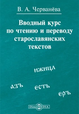 Вводный курс по чтению и переводу старославянских текстов