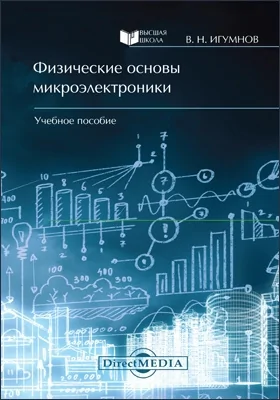 Физические основы микроэлектроники