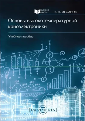 Основы высокотемпературной криоэлектроники