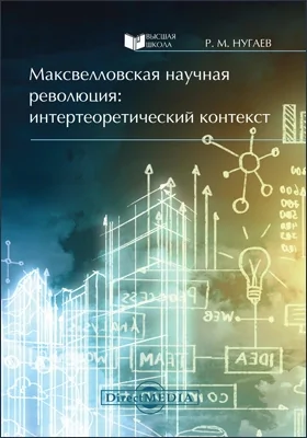 Максвелловская научная революция: интертеоретический контекст: монография