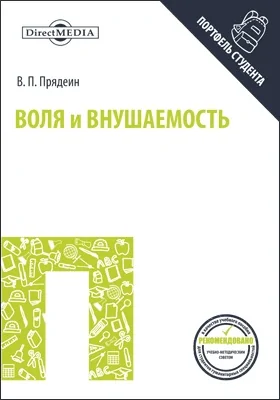 Воля и внушаемость как предмет психологического и психофизиологического исследования: индивидуальные различия волевой активности и внушаемости (типологические предпосылки): монография