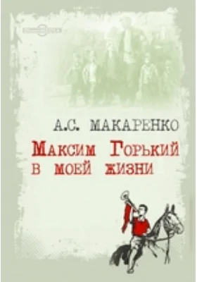 Максим Горький в моей жизни: публицистика