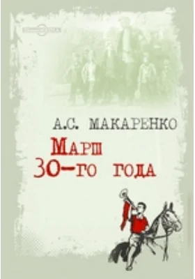 Марш 30-го года