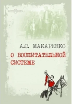 О воспитательной системе: научно-популярное издание