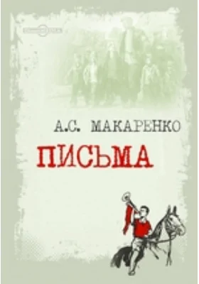 Письма: документально-художественная литература