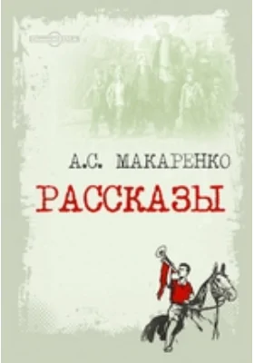 Рассказы