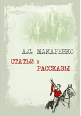 Статьи и рассказы: публицистика