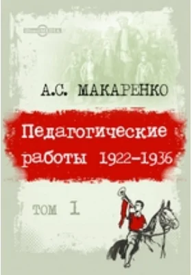 Педагогические сочинения: научно-популярное издание: в 8 томах. Том 1. Педагогические работы, 1922–1936