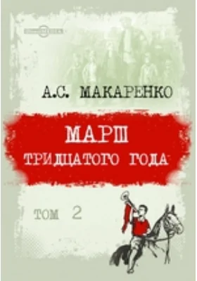 Педагогические сочинения: научно-популярное издание: в 8 томах. Том 2. Марш тридцатого года