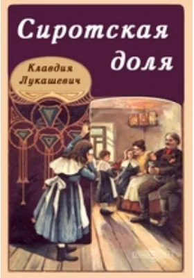 Сиротская доля: художественная литература