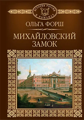 Михайловский замок