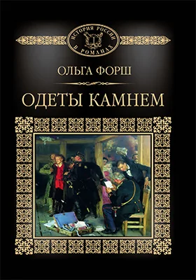 Одеты камнем