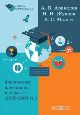 Физические олимпиады в Адыгее (1999–2004 гг.): учебное пособие