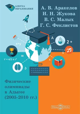 Физические олимпиады в Адыгее (2005–2010 гг.): учебное пособие