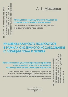 Индивидуальность подростков в рамках системного исследования с позиций пола и gender