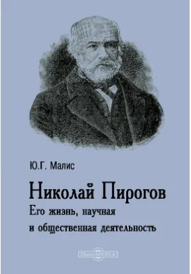 Николай Пирогов. Его жизнь, научная и общественная деятельность