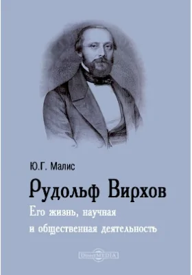 Рудольф Вирхов. Его жизнь, научная и общественная деятельность