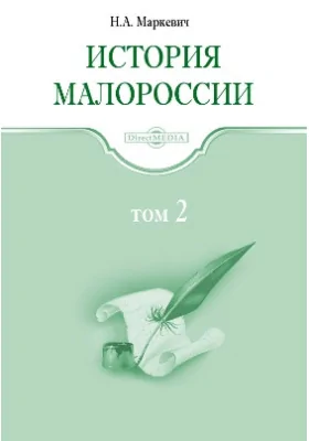 История Малороссии: научно-популярное издание. Том 2