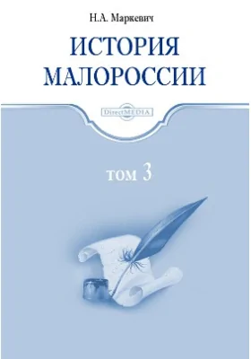 История Малороссии: научно-популярное издание. Том 3