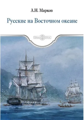 Русские на Восточном океане: документально-художественная литература