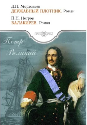 Петр Великий