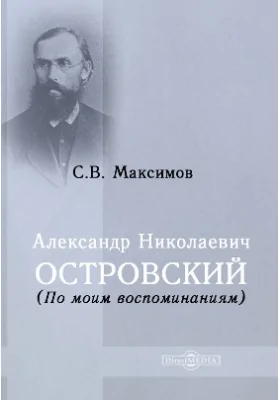 Александр Николаевич Островский: (По моим воспоминаниям): документально-художественная литература