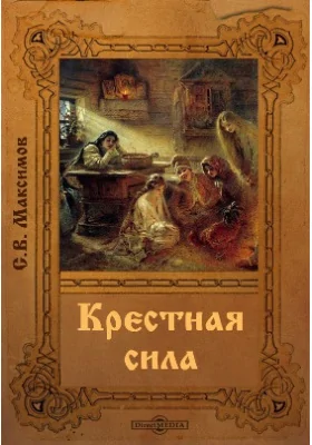 Крестная сила