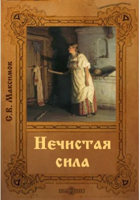 Нечистая сила