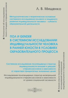 Пол и gender в системном исследовании индивидуальности человека в ранней юности в условиях образовательного процесса