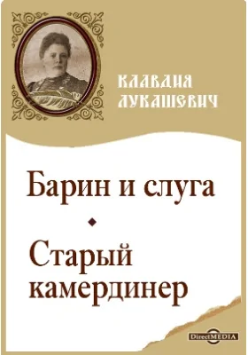 Барин и слуга. Старый камердинер: художественная литература