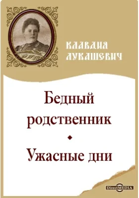 Бедный родственник. Ужасные дни: художественная литература