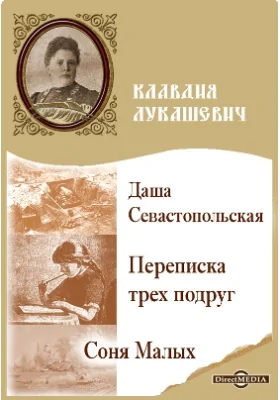 Даша Севастопольская. Переписка трех подруг. Соня Малых: художественная литература