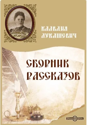 Сборник рассказов: художественная литература