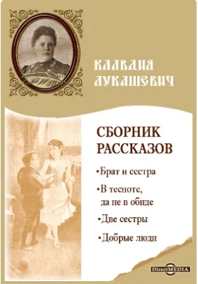 Сборник рассказов: Брат и сестра. В тесноте, да не в обиде. Две сестры. Добрые люди: художественная литература