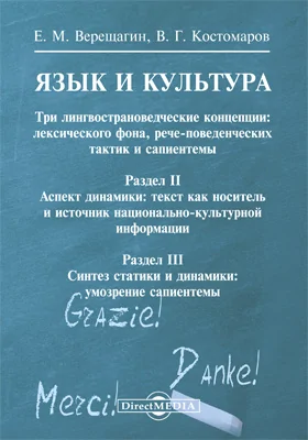 Язык и культура. Три лингвострановедческие концепции: лексического фона, рече-поведенческих тактик и сапиен-темы