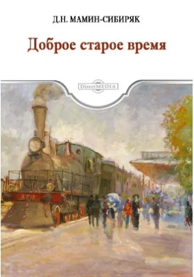 Доброе старое время