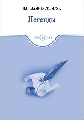 Легенды