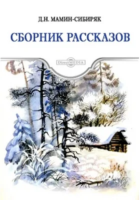 Сборник рассказов