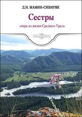 Сестры. Очерк из жизни Среднего Урала