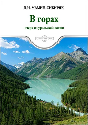 В горах. Очерк из уральской жизни