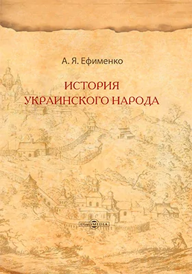 История украинского народа: монография